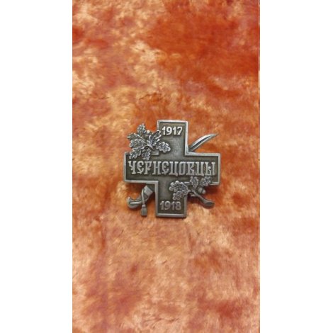 №339 Казачий полковой знак атамана Чернецова 296