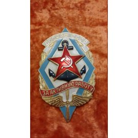 Знак Досааф СССР "За активную работу" №220 66