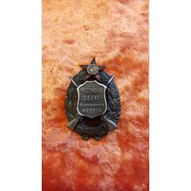 Знак командира Честному воину Карельского фр. №104 213