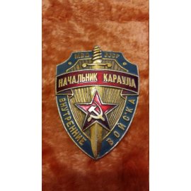 Знак МВД СССР "Начальник караула" (внут.войс) №221 68