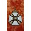 Крест офицерский за мужество кавалеру железного креста 1 кл. 1841-1848гг №72